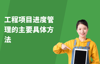 加固工程進(jìn)度監(jiān)控方法 行業(yè)新聞 第6張 加固工程進(jìn)度監(jiān)控方法 行業(yè)新聞 第6張
