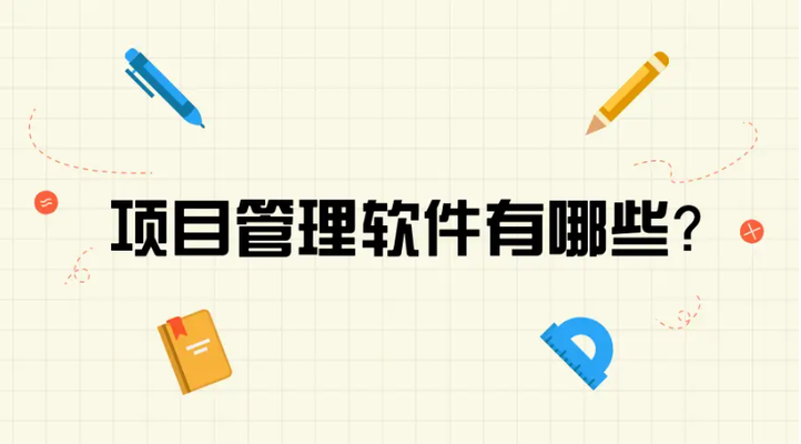 高效溝通的項(xiàng)目管理工具 行業(yè)新聞 第4張