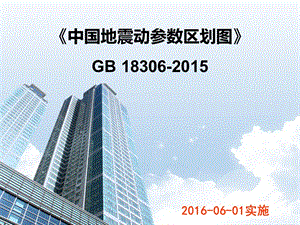 地震動參數(shù)區(qū)劃圖解讀 行業(yè)新聞 第3張 地震動參數(shù)區(qū)劃圖解讀 行業(yè)新聞 第3張
