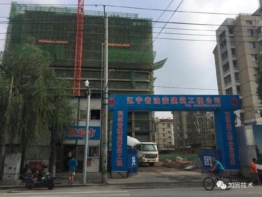 復(fù)雜環(huán)境下加固施工技術(shù) 行業(yè)新聞 第2張