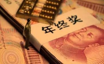 加固公司年終獎(jiǎng)與績效關(guān)系 行業(yè)新聞 第6張