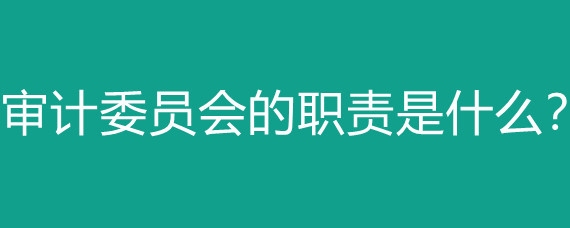 更換審計機構(gòu)的條件是什么？ 行業(yè)新聞 第4張