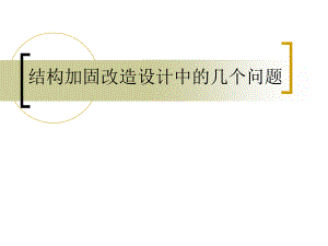 加固設(shè)計(jì)圖紙的常見問題 行業(yè)新聞 第3張 加固設(shè)計(jì)圖紙的常見問題 行業(yè)新聞 第3張