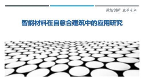 加固材料自愈合技術(shù)研究 行業(yè)新聞 第3張 加固材料自愈合技術(shù)研究 行業(yè)新聞 第3張