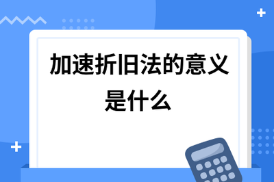 加速折舊法的具體應(yīng)用場(chǎng)景 行業(yè)新聞 第4張 加速折舊法的具體應(yīng)用場(chǎng)景 行業(yè)新聞 第4張
