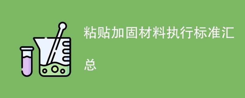 加固材料選擇標(biāo)準(zhǔn)對比 行業(yè)新聞 第2張 加固材料選擇標(biāo)準(zhǔn)對比 行業(yè)新聞 第2張