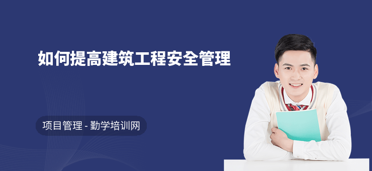 建筑安全管理培訓(xùn)創(chuàng)新方法 行業(yè)新聞 第2張