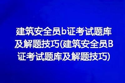 建筑安全管理員考試通過技巧 行業(yè)新聞 第4張 建筑安全管理員考試通過技巧 行業(yè)新聞 第4張