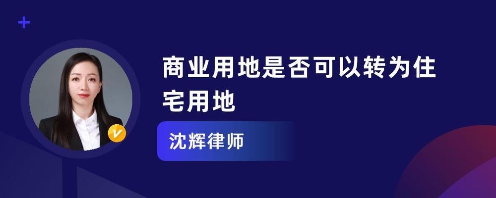 國家允許商業(yè)用地改為住宅用地 行業(yè)新聞 第4張