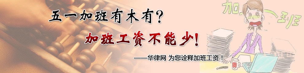 加班補(bǔ)貼爭議解決途徑 行業(yè)新聞 第4張 加班補(bǔ)貼爭議解決途徑 行業(yè)新聞 第4張
