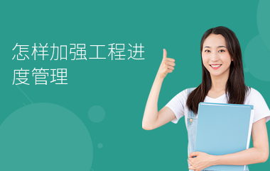 加固施工進(jìn)度管理的最佳實(shí)踐 行業(yè)新聞 第2張 加固施工進(jìn)度管理的最佳實(shí)踐 行業(yè)新聞 第2張