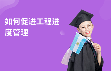 加固施工進(jìn)度管理的最佳實(shí)踐 行業(yè)新聞 第4張 加固施工進(jìn)度管理的最佳實(shí)踐 行業(yè)新聞 第4張