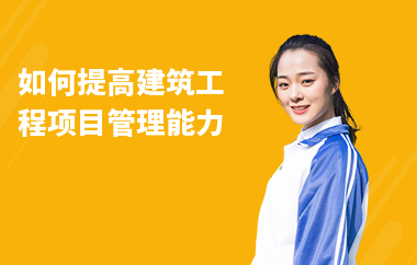 加固施工員如何提升項(xiàng)目管理能力 行業(yè)新聞 第3張 加固施工員如何提升項(xiàng)目管理能力 行業(yè)新聞 第3張