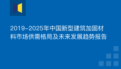 建筑加固材料行業(yè)競(jìng)爭(zhēng)格局 行業(yè)新聞 第3張 建筑加固材料行業(yè)競(jìng)爭(zhēng)格局 行業(yè)新聞 第3張