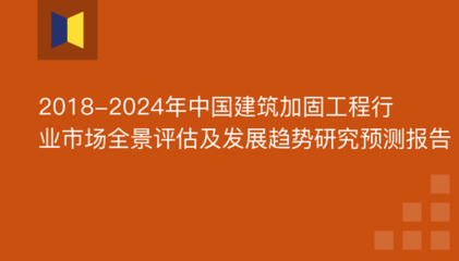 建筑加固行業(yè)發(fā)展趨勢 行業(yè)新聞 第5張 建筑加固行業(yè)發(fā)展趨勢 行業(yè)新聞 第5張