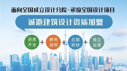 甲級設(shè)計院加盟條件詳解 行業(yè)新聞 第5張 甲級設(shè)計院加盟條件詳解 行業(yè)新聞 第5張