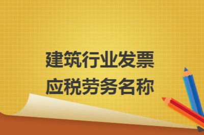 建筑業(yè)稅收優(yōu)惠申請注意事項 行業(yè)新聞 第6張