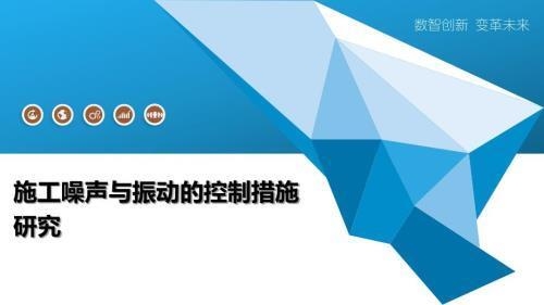 加固施工中的噪聲控制技術(shù) 行業(yè)新聞 第2張 加固施工中的噪聲控制技術(shù) 行業(yè)新聞 第2張