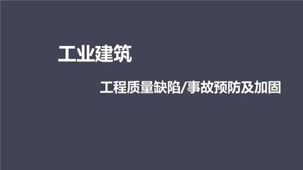 加固工程事故預防技術 行業(yè)新聞 第4張