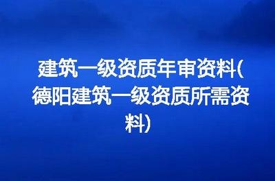 建筑資質(zhì)年審所需資料清單 行業(yè)新聞 第5張