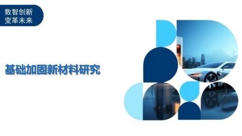 建筑加固新材料研發(fā)進(jìn)展 行業(yè)新聞 第3張