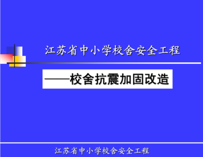 建筑加固設(shè)計(jì)的法規(guī)與標(biāo)準(zhǔn)，加固設(shè)計(jì)法規(guī)與標(biāo)準(zhǔn)