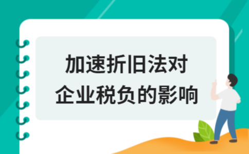 加速折舊法對企業(yè)稅務(wù)影響 行業(yè)新聞 第2張 加速折舊法對企業(yè)稅務(wù)影響 行業(yè)新聞 第2張