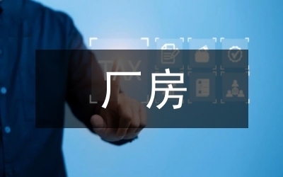 老舊廠房改造的環(huán)境影響評估 行業(yè)新聞 第2張 老舊廠房改造的環(huán)境影響評估 行業(yè)新聞 第2張