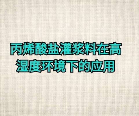 高濕度環(huán)境加固措施