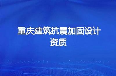 加固設(shè)計(jì)資質(zhì)常見技術(shù)問題