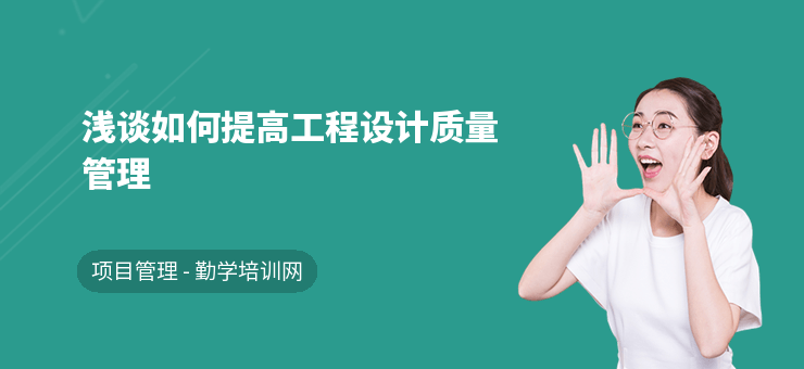 結(jié)構(gòu)設(shè)計師如何提升項目管理能力 行業(yè)新聞 第2張 結(jié)構(gòu)設(shè)計師如何提升項目管理能力 行業(yè)新聞 第2張