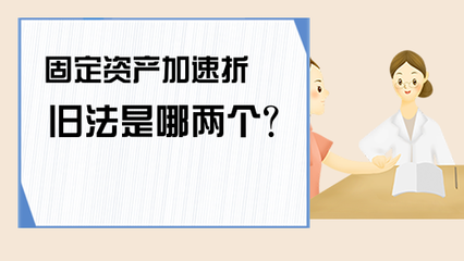加速折舊法適用條件 行業(yè)新聞 第2張