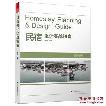 民宿設(shè)計(jì)實(shí)戰(zhàn)指南pdf，民宿設(shè)計(jì)實(shí)戰(zhàn)指南，從構(gòu)思到實(shí)現(xiàn) 行業(yè)新聞 第2張