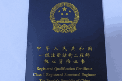 結(jié)構(gòu)工程師資格認(rèn)證流程，工程師資格認(rèn)證流程詳解 行業(yè)新聞 第1張
