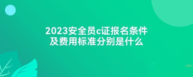 建筑安全員證報考條件詳解，安全員證報考指南，詳解報考條件 行業(yè)新聞 第5張