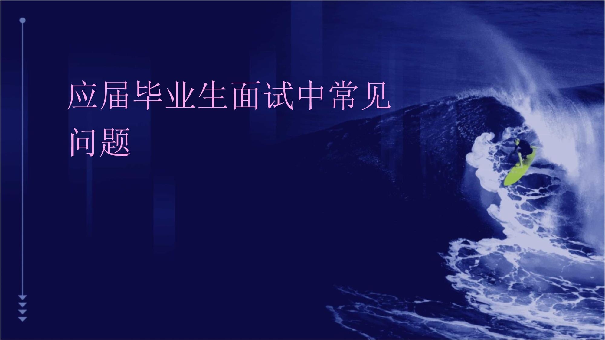 建筑行業(yè)求職面試常見問題，建筑行業(yè)求職面試，常見問題全解析 行業(yè)新聞 第2張