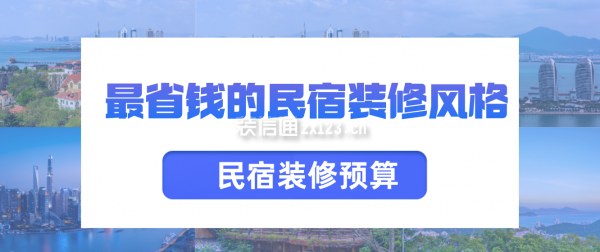 民宿設(shè)計預算清單范本，幾種不同風格的標題供你參考，，實用直白風，超詳細民宿設(shè)計預算清單范本，一鍵搞定規(guī)劃！，專業(yè)嚴謹風，精準把控成本——民宿設(shè)計預算清單標準范本，吸睛引導風，解鎖民宿設(shè)計省錢秘籍！必備預算清單范本在此 行業(yè)新聞 第1張