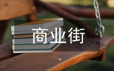 舊商業(yè)街改造方案，幾種不同風(fēng)格的標(biāo)題供你參考，你可以根據(jù)實(shí)際需求進(jìn)行選擇，，煥新之路，舊商業(yè)街改造方案全解析，破繭蝶變——舊商業(yè)街改造方案出爐，激活老街活力，舊商業(yè)街 行業(yè)新聞 第1張