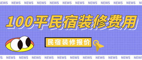 民宿設(shè)計(jì)費(fèi)收費(fèi)標(biāo)準(zhǔn)表最新，民宿設(shè)計(jì)費(fèi)最新收費(fèi)標(biāo)準(zhǔn) 行業(yè)新聞 第4張