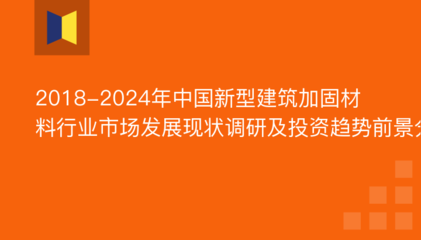 建筑加固行業(yè)市場(chǎng)空間分析，深度剖析建筑加固行業(yè) 行業(yè)新聞 第5張