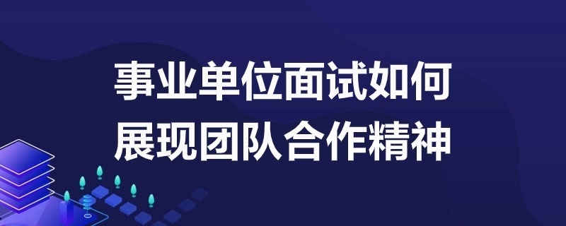 面試中如何展現(xiàn)團(tuán)隊協(xié)作能力，面試攻略，高效展現(xiàn)團(tuán)隊協(xié)作能力的黃金 行業(yè)新聞 第3張