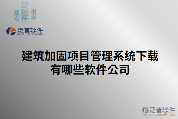 如何監(jiān)控加固施工進(jìn)度，精準(zhǔn)把控，加固施工進(jìn)度的有效監(jiān)控策略 行業(yè)新聞 第2張