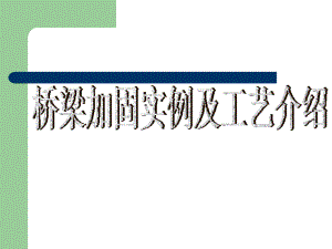 橋梁加固施工周期案例分析，幾種不同風(fēng)格的標(biāo)題供你參考，，專業(yè)嚴(yán)謹(jǐn)風(fēng)，橋梁加固施工周期實例深度剖析，實用導(dǎo)向風(fēng)，聚焦橋梁加固，施工周期案例全解析，懸念吸引風(fēng)，揭秘！橋梁加固施工周期 行業(yè)新聞 第3張