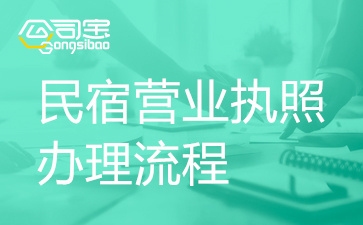 民宿經(jīng)營需要什么手續(xù)，幾種不同風(fēng)格的標(biāo)題供你參考，你可以根據(jù)具體需求進(jìn)行選擇，，正式嚴(yán)謹(jǐn)風(fēng)，- 民宿經(jīng)營必備手續(xù)全解析，- 明晰民宿經(jīng)營所需各項(xiàng)手續(xù)，實(shí)用指南風(fēng)，- 超實(shí)用！民宿經(jīng)營手續(xù)辦理指南，- 輕松搞定民宿經(jīng)營手續(xù)攻略，疑問引導(dǎo)風(fēng)，- 想開民宿？這些手續(xù)你得知道！，- 民宿經(jīng)營究竟要辦 行業(yè)新聞 第1張