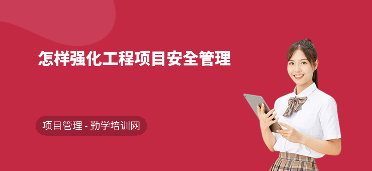 如何構(gòu)建有效的加固工程安全管理組織？加固工程安全管理組織的高效 行業(yè)新聞 第1張