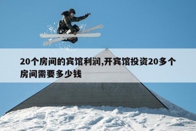 開20個房間賓館一年能掙多少錢，幾種不同風(fēng)格的標(biāo)題供你參考，，實用直白型，開20個房間賓館，一年盈利幾何？，懸念吸引型，揭秘！20間客房的賓館一年能賺多少真金白銀？，行業(yè)探討型，聚焦，擁有20個房間的賓館年度 行業(yè)新聞 第1張