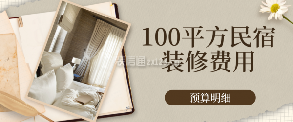 民宿設(shè)計(jì)費(fèi)用標(biāo)準(zhǔn)表 行業(yè)新聞 第2張