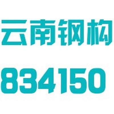 祿豐鋼結(jié)構(gòu)設(shè)計(jì)公司（祿豐市主要的鋼結(jié)構(gòu)設(shè)計(jì)公司及相關(guān)企業(yè)信息整理） 行業(yè)新聞 第3張