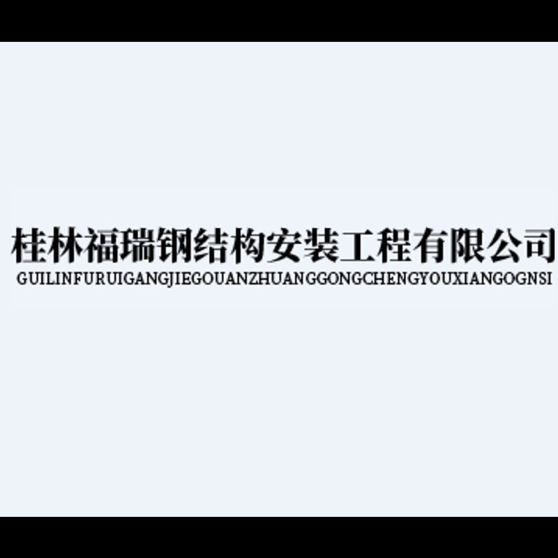 秀峰鋼結(jié)構(gòu)設(shè)計(jì)公司（關(guān)于秀峰鋼結(jié)構(gòu)設(shè)計(jì)公司的相關(guān)信息整理：具體公司資質(zhì)或案例） 行業(yè)新聞 第2張