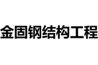 長豐鋼結(jié)構(gòu)設計公司（長豐縣哪家鋼結(jié)構(gòu)設計公司口碑最好？） 行業(yè)新聞 第2張